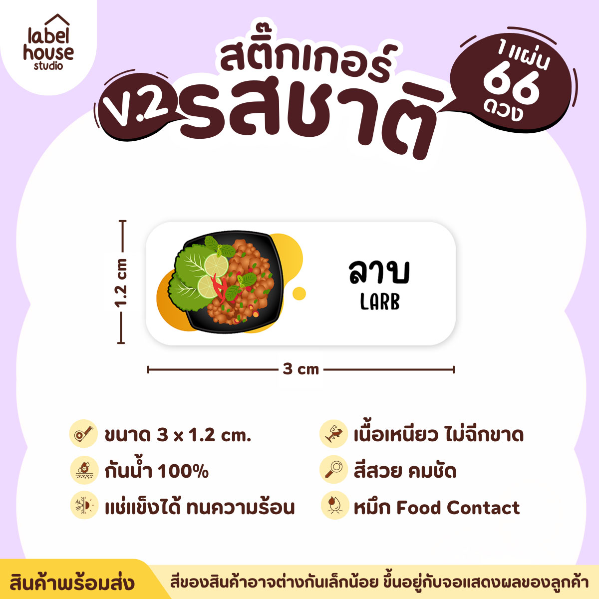 [ VER.2 ] สติ๊กเกอร์รสชาติคาว - หวาน สติ๊กเกอร์ไส้ขนม 80 รสชาติ กันน้ำ 3 x 1.2 ซม. ( 66 ดวง/แผ่น) รสชาติคาว / ลาบ